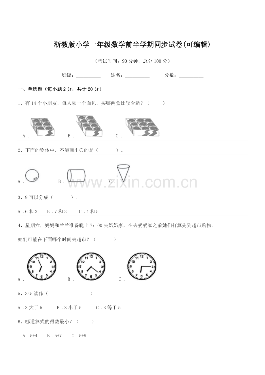 2018-2019年部编版(一年级)浙教版小学一年级数学前半学期同步试卷.docx_第1页