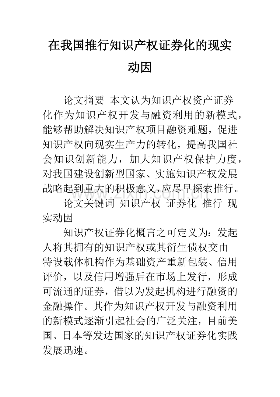 在我国推行知识产权证券化的现实动因.docx_第1页