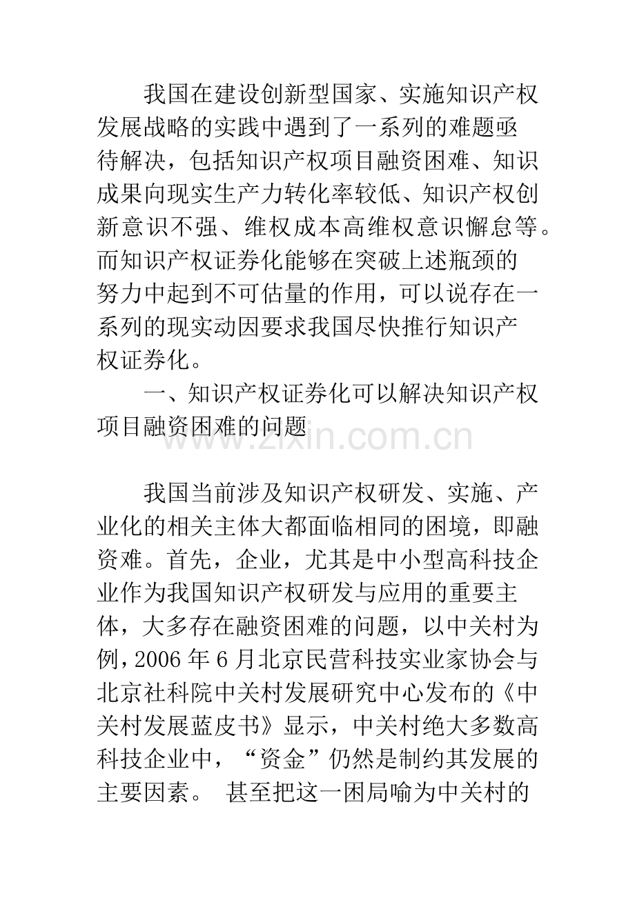 在我国推行知识产权证券化的现实动因.docx_第2页