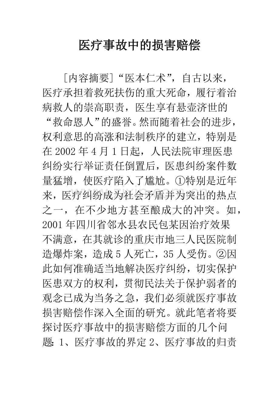 医疗事故中的损害赔偿.docx_第1页