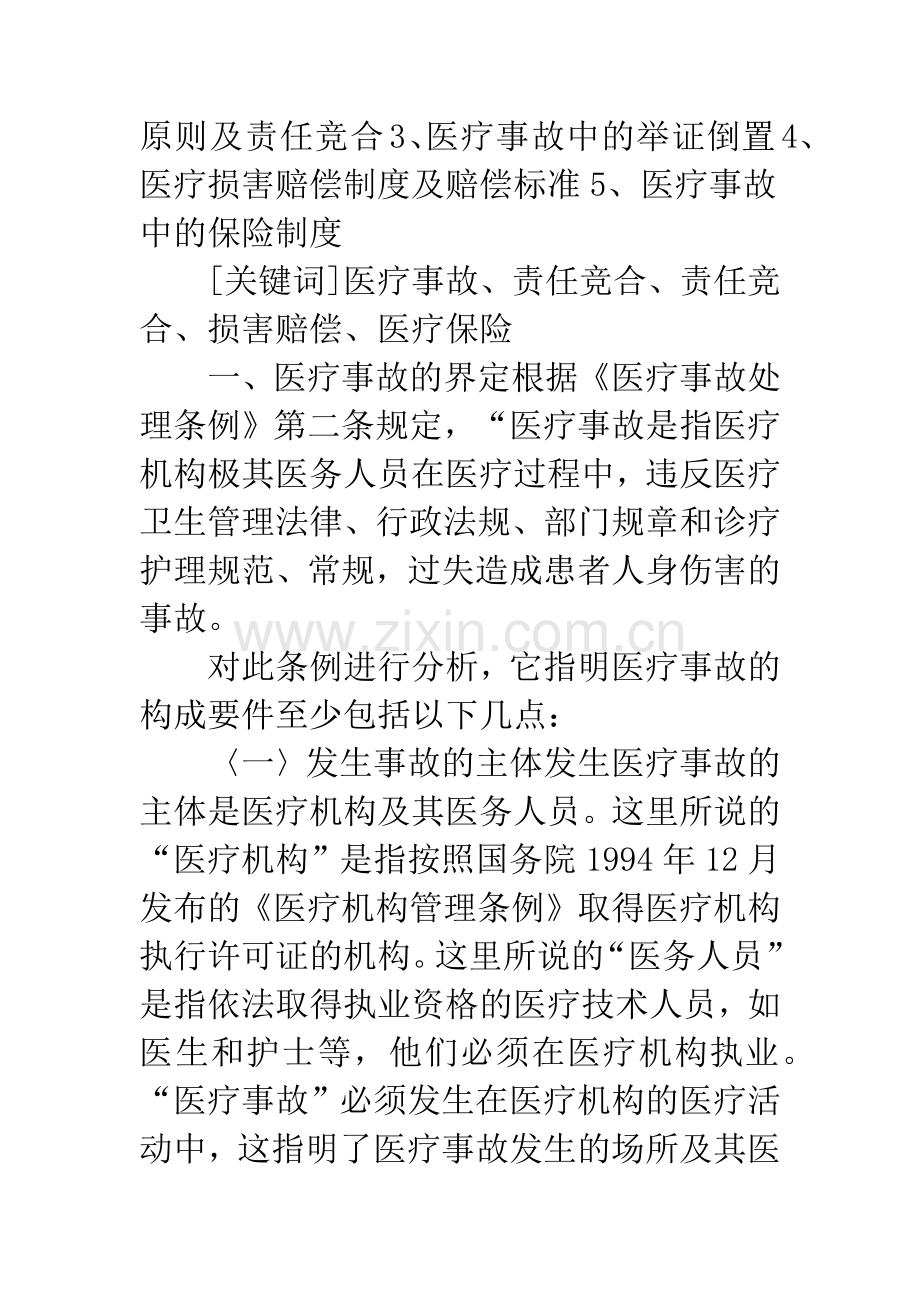 医疗事故中的损害赔偿.docx_第2页