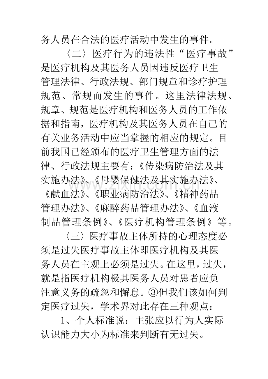 医疗事故中的损害赔偿.docx_第3页