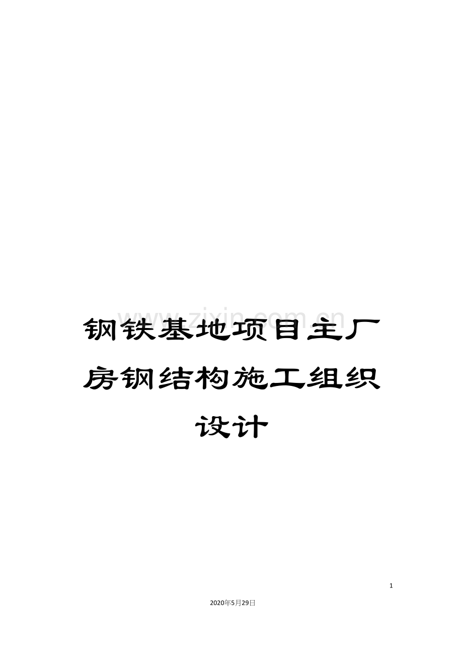 钢铁基地项目主厂房钢结构施工组织设计.docx_第1页