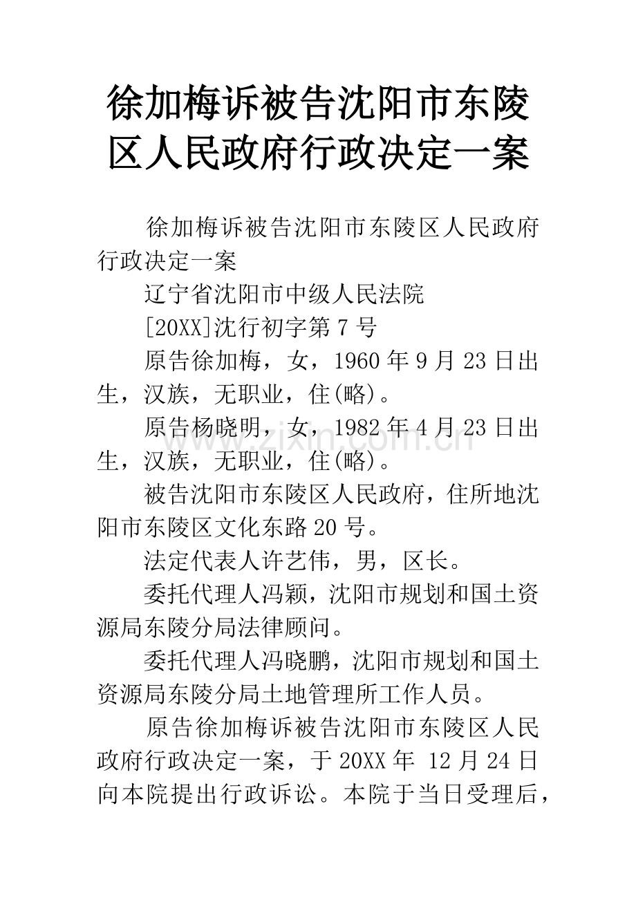 徐加梅诉被告沈阳市东陵区人民政府行政决定一案.docx_第1页