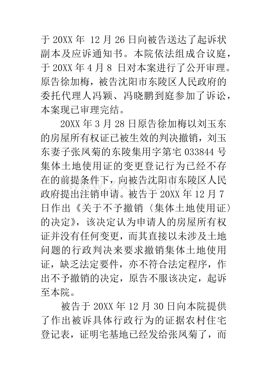 徐加梅诉被告沈阳市东陵区人民政府行政决定一案.docx_第2页