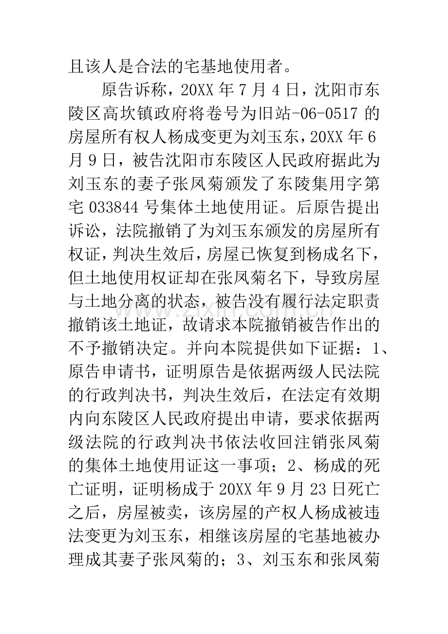 徐加梅诉被告沈阳市东陵区人民政府行政决定一案.docx_第3页