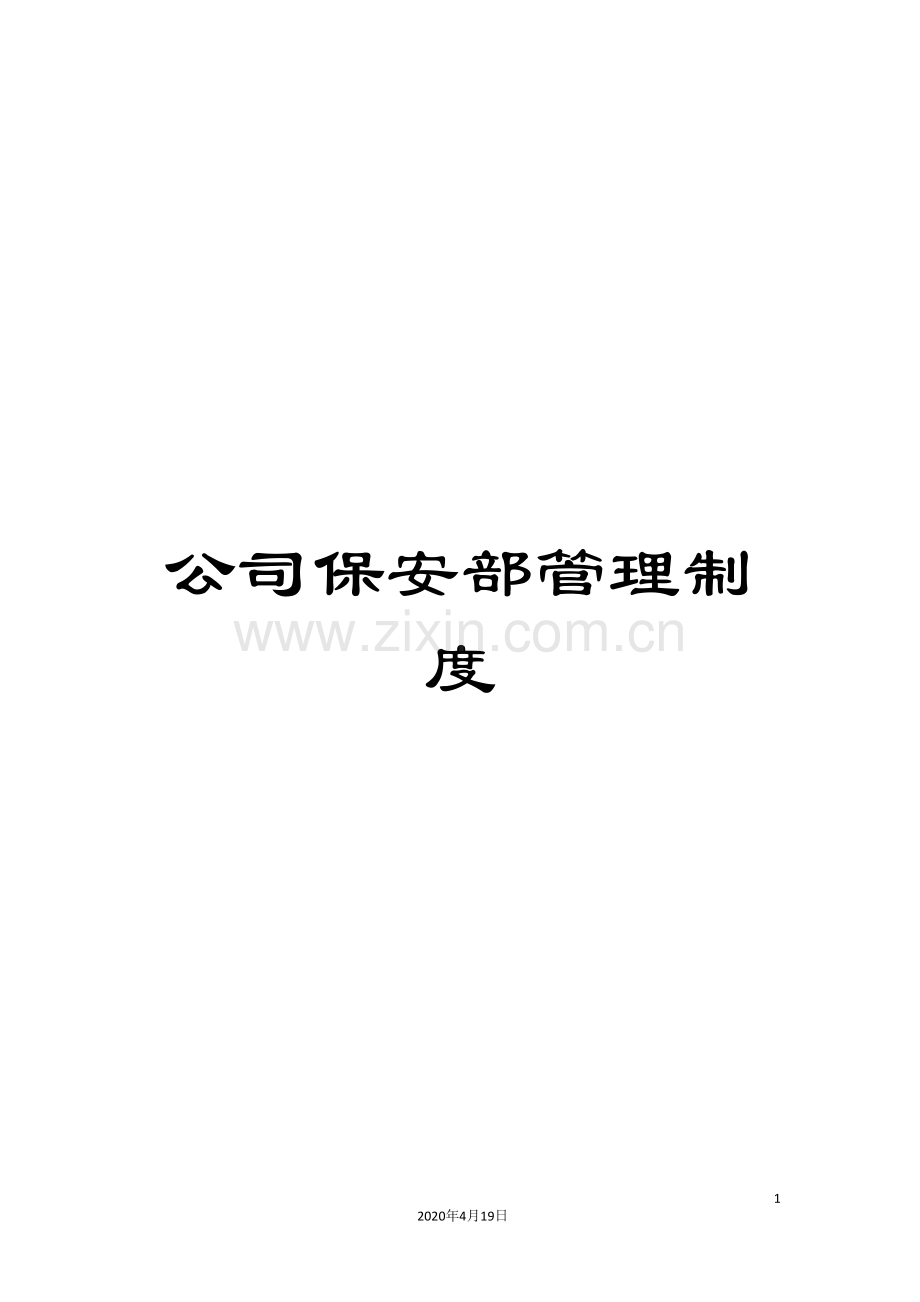 公司保安部管理制度.doc_第1页