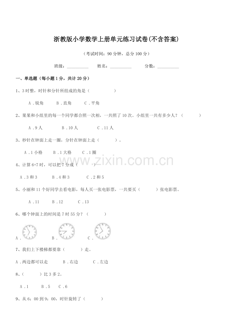 2018-2019年部编版(一年级)浙教版小学数学上册单元练习试卷(不含答案).docx_第1页