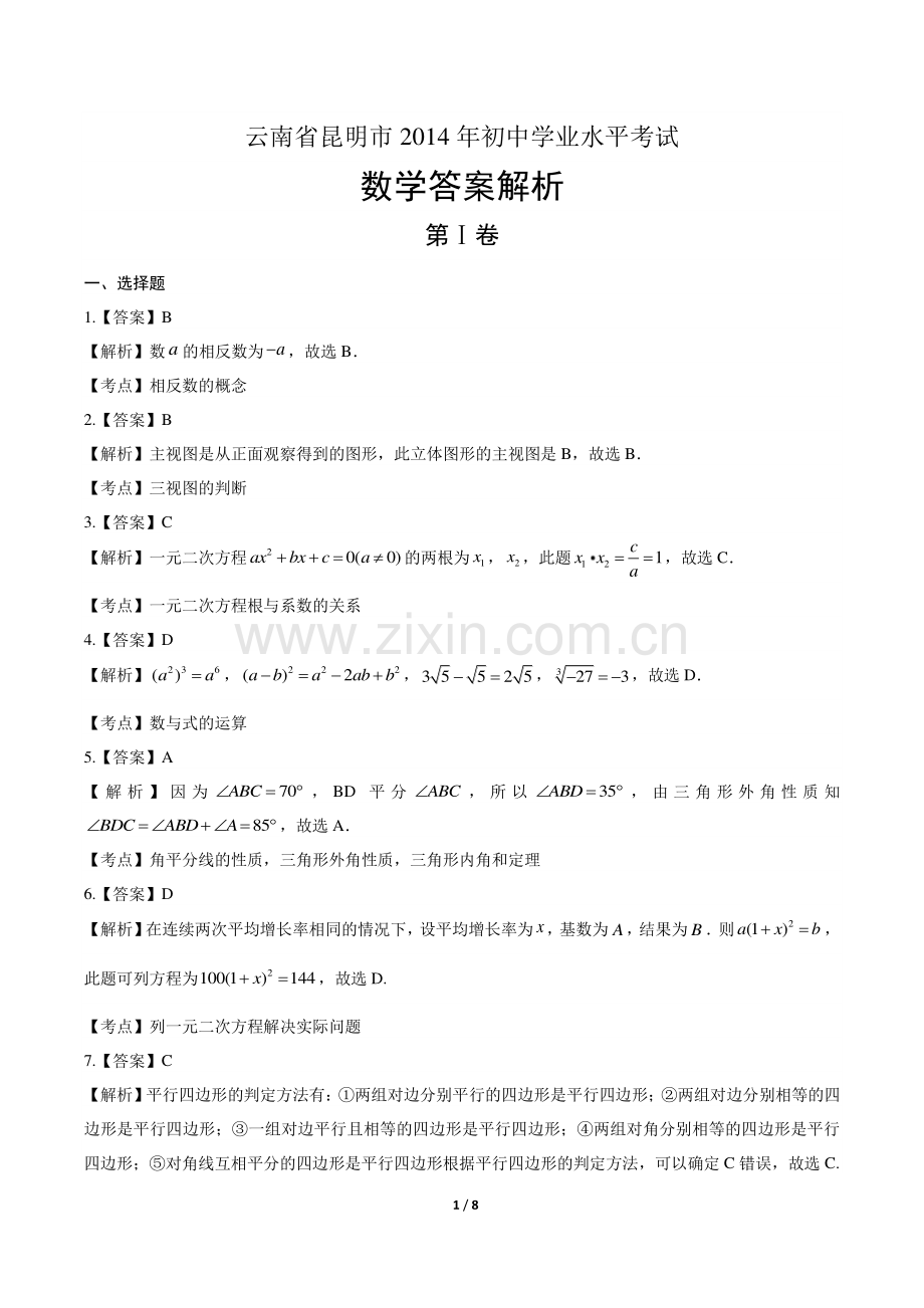 2014年云南省昆明市中考数学试卷-答案.pdf_第1页