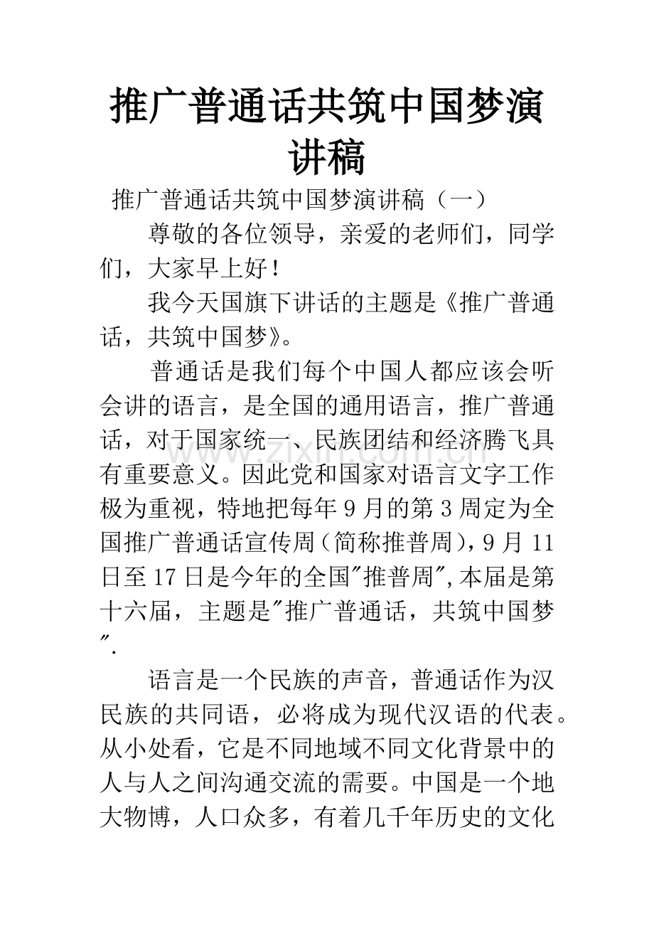 推广普通话共筑中国梦演讲稿.docx_第1页