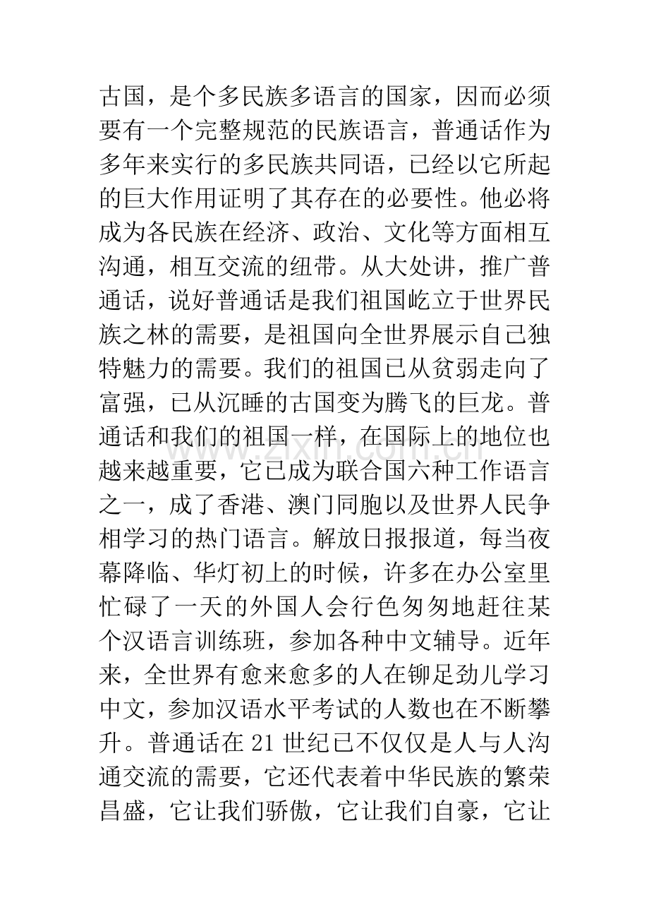 推广普通话共筑中国梦演讲稿.docx_第2页