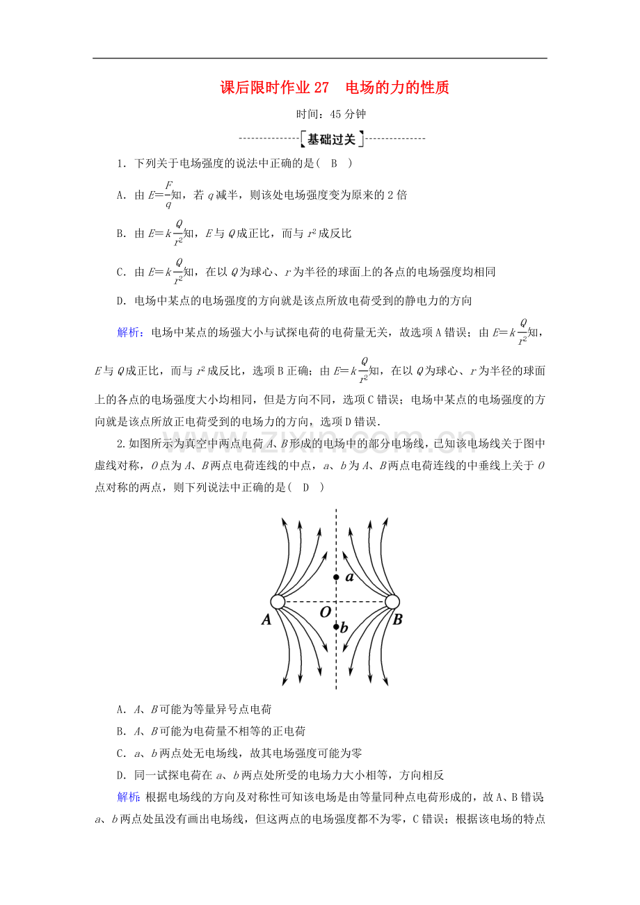 2023版高考物理一轮复习课后限时作业27电场的力的性质含解析新人教版.doc_第1页