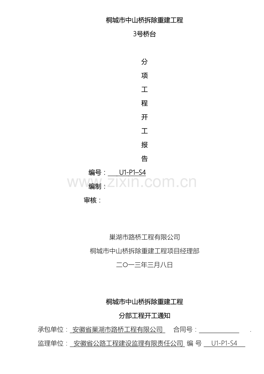 3#墩柱中山桥基础及下部构造分部工程开工报告.doc_第2页