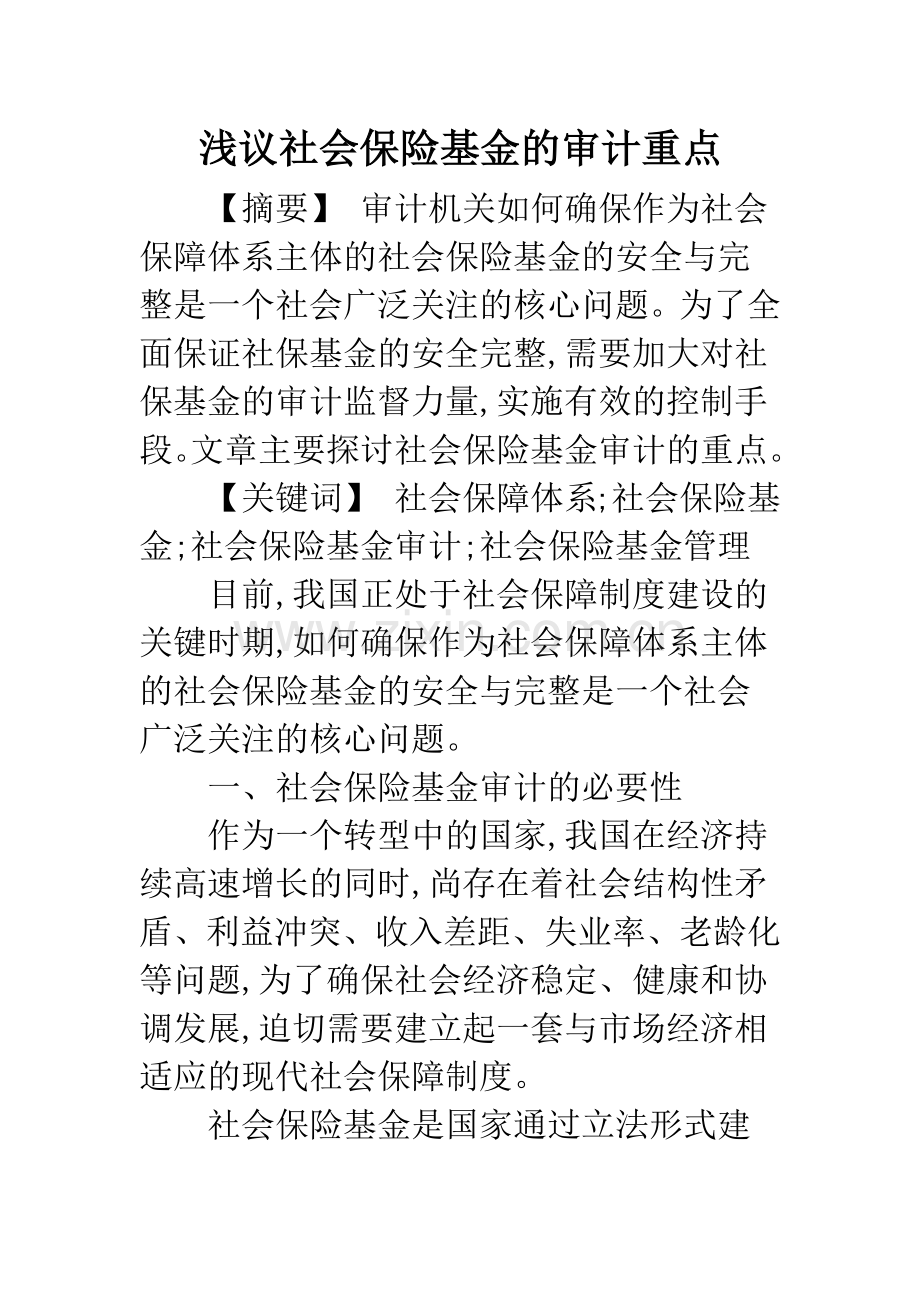 浅议社会保险基金的审计重点.docx_第1页