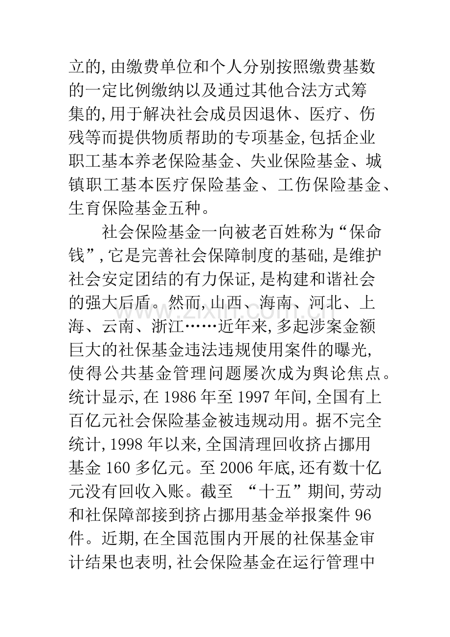 浅议社会保险基金的审计重点.docx_第2页