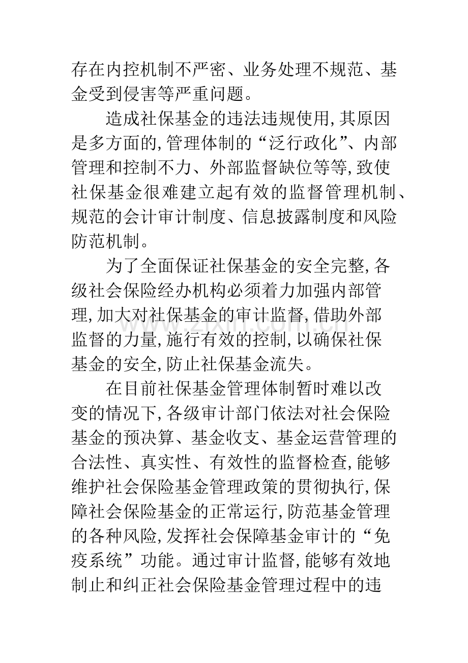 浅议社会保险基金的审计重点.docx_第3页