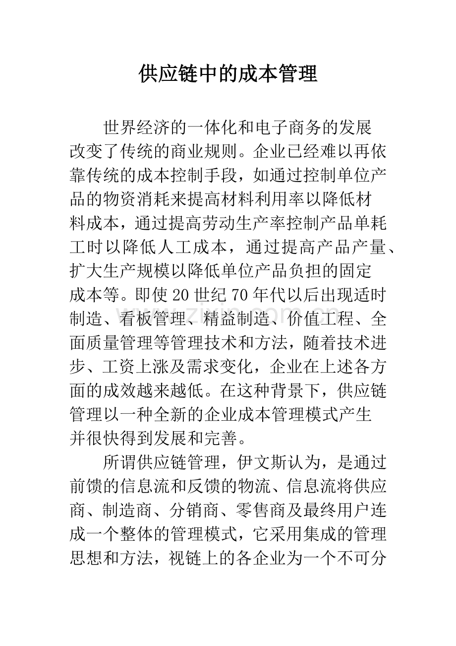 供应链中的成本管理.docx_第1页