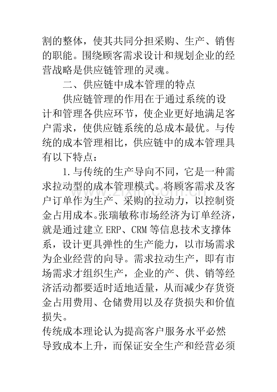 供应链中的成本管理.docx_第2页