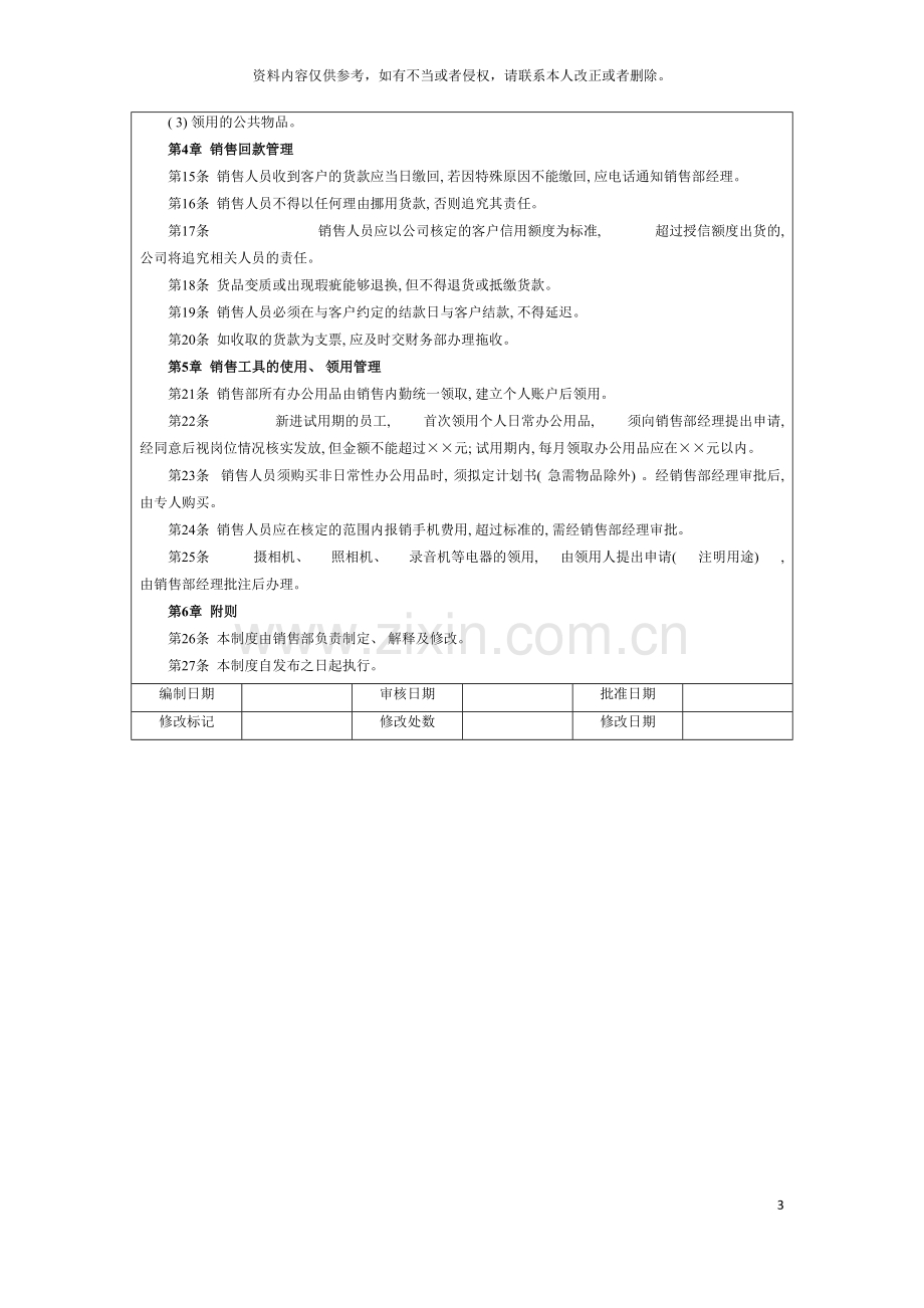 埃德姆装饰有限公司销售部管理制度.doc_第3页