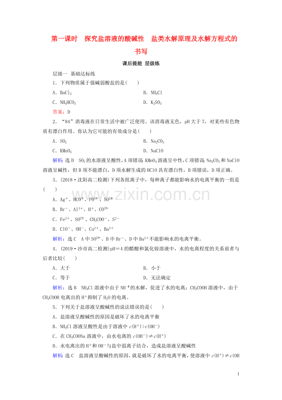 2019_2020学年高中化学第3章水溶液中的离子平衡第3节盐类的水解第1课时探究盐溶液的酸碱性盐类水解原理及水解方程式的书写课后提能层级练新人教版选修4.doc_第1页