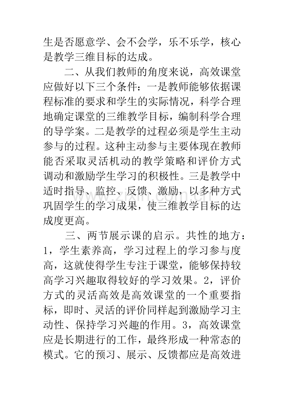 优质高效课堂教学心得体会.docx_第2页