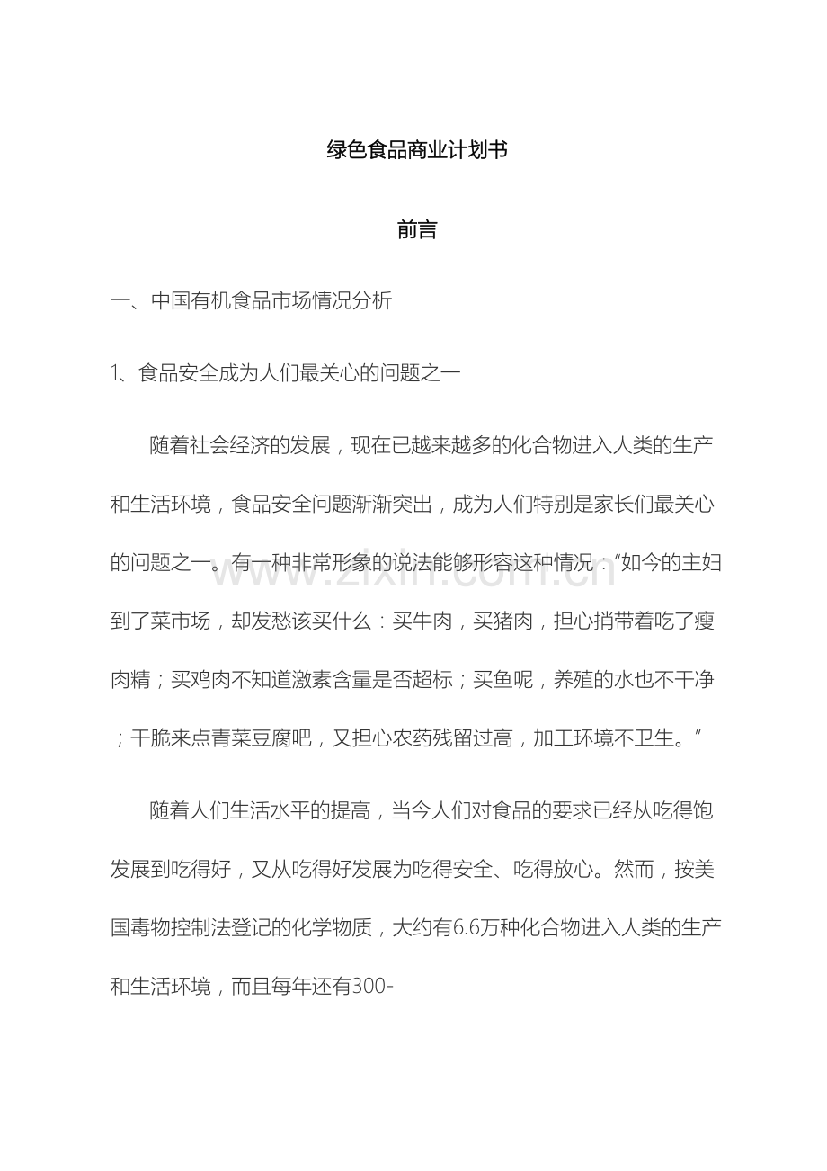 绿色食品商业计划书.docx_第2页