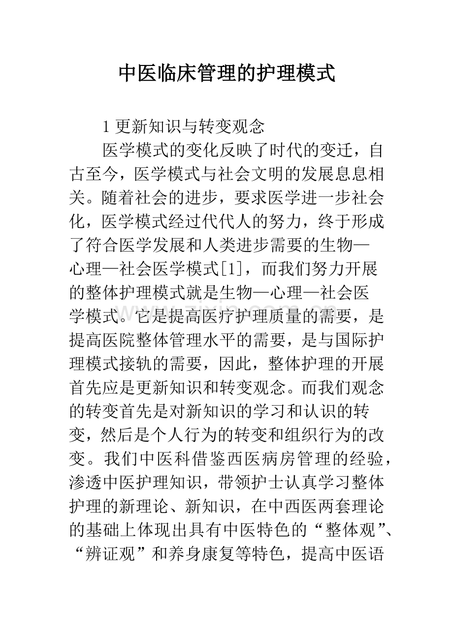 中医临床管理的护理模式.docx_第1页