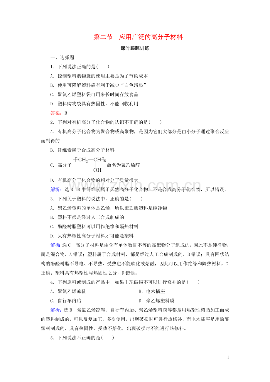 2019_2020学年高中化学第5章进入合成有机高分子化合物的时代第2节应用广泛的高分子材料练习新人教版选修5.doc_第1页