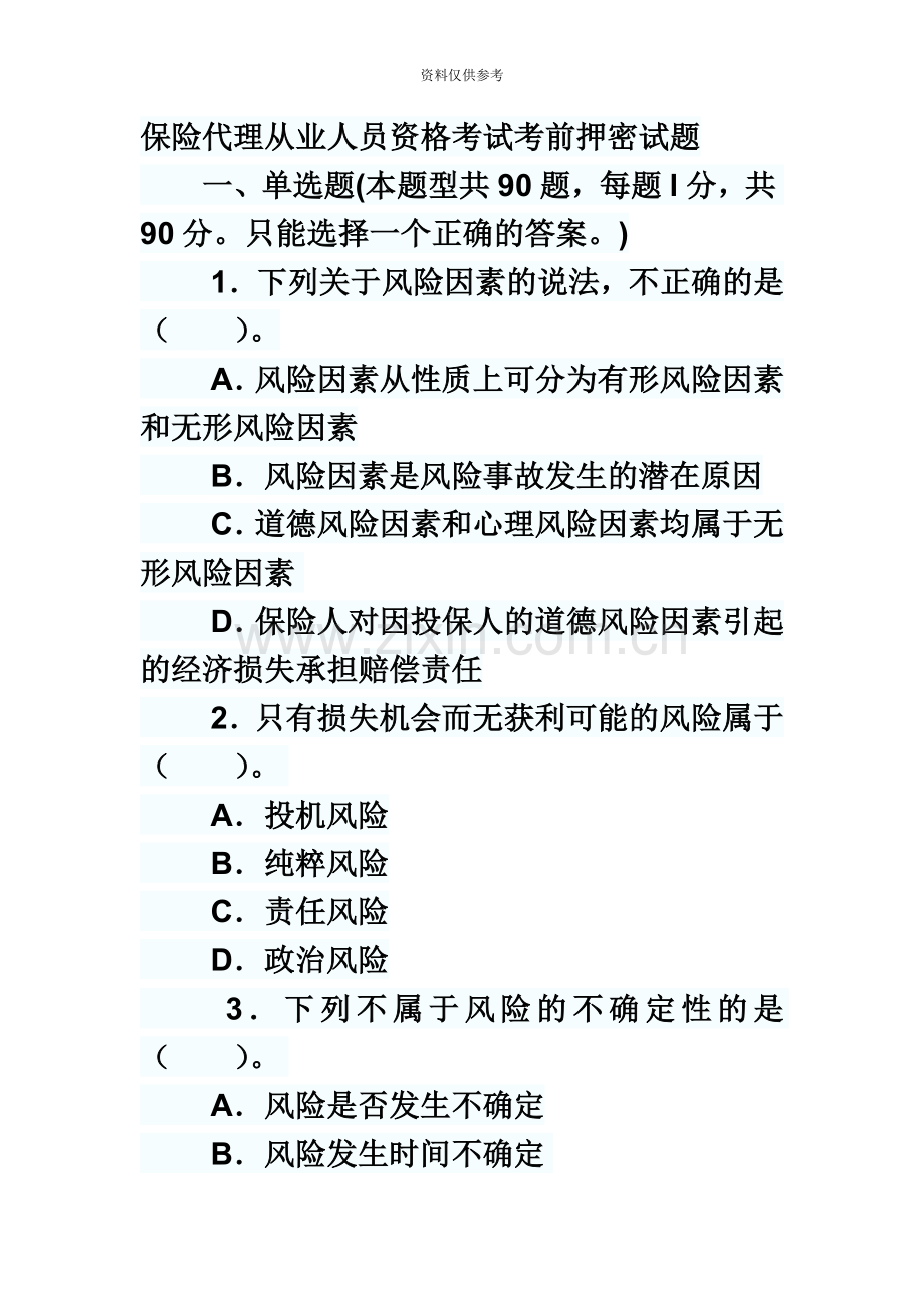 保险代理从业人员资格考试考前押密试题.doc_第2页