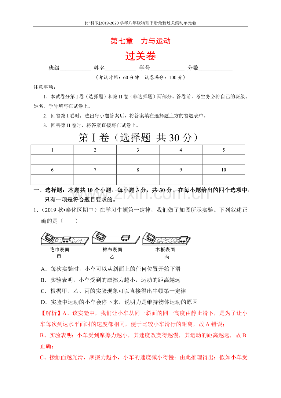 2019_2020学年八年级物理下册第七章力与运动过关卷含解析新版新人教版.docx_第1页