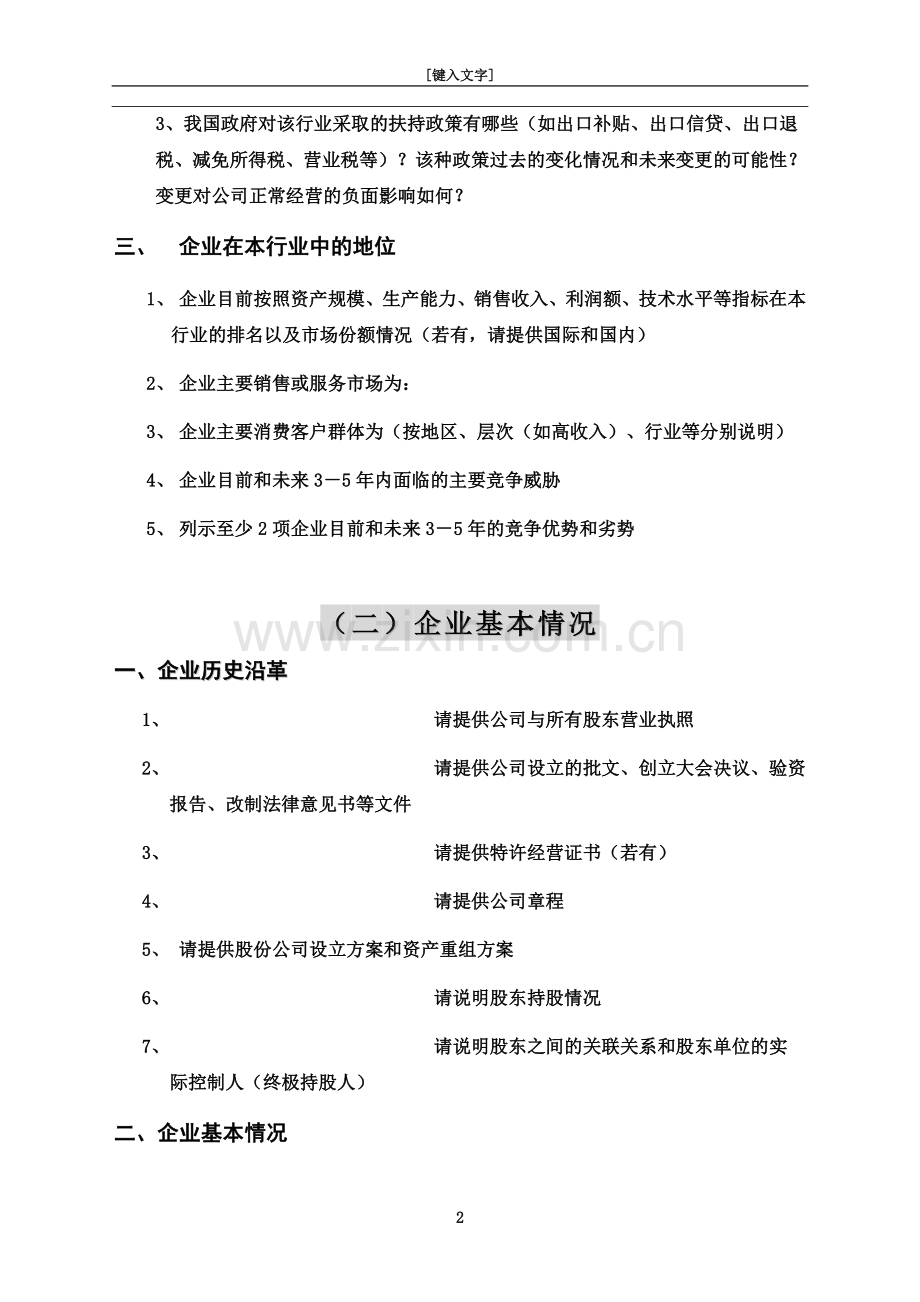 【私募股权投资系列之三】尽职调查提纲.doc_第3页