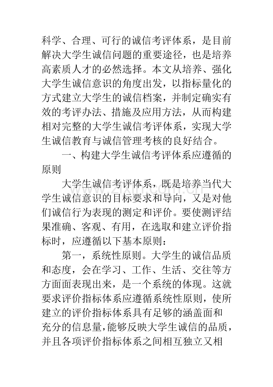 构建大学生诚信考评体系的研究.docx_第2页