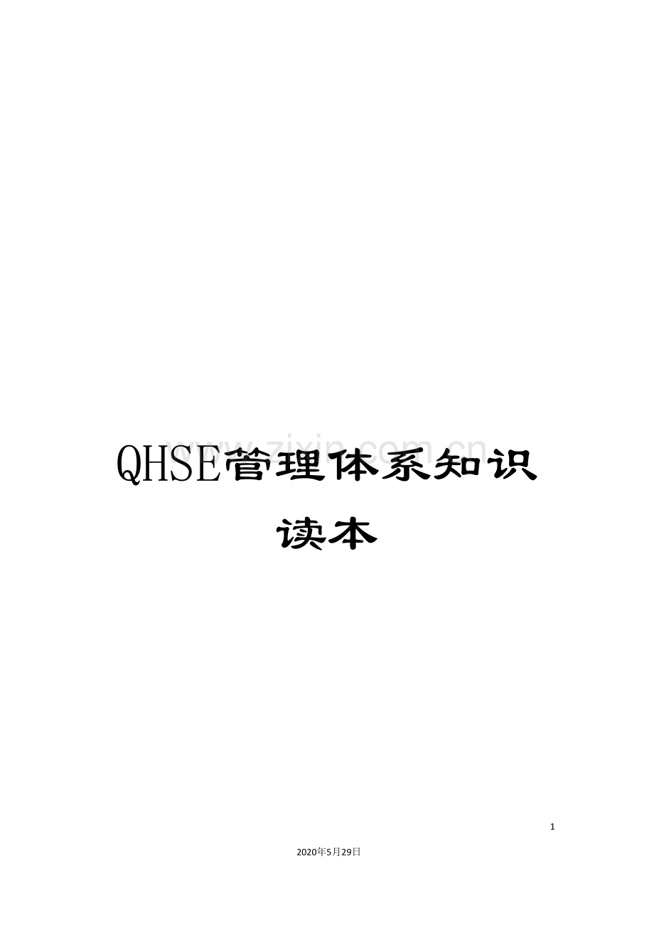 QHSE管理体系知识读本.doc_第1页