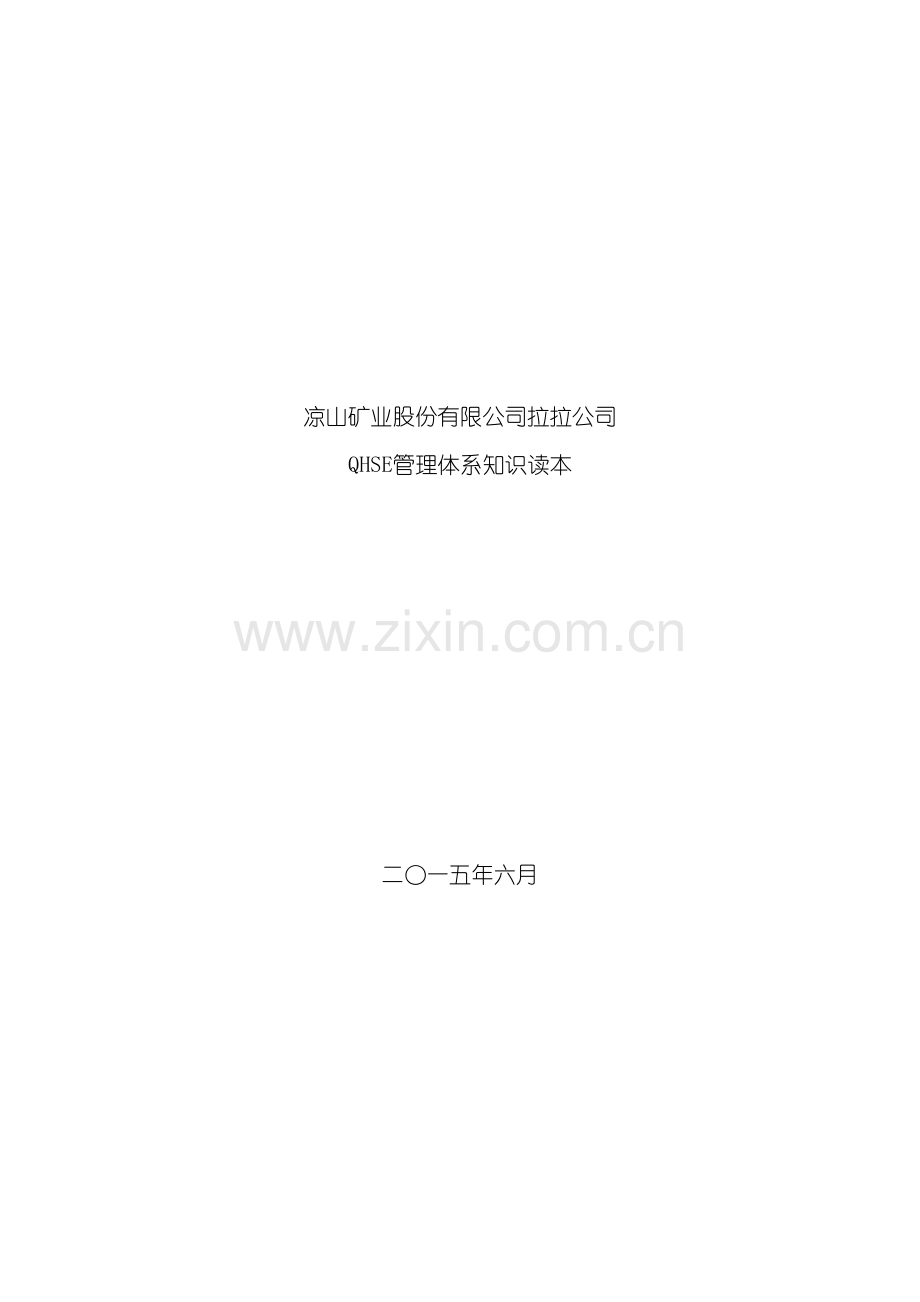 QHSE管理体系知识读本.doc_第2页