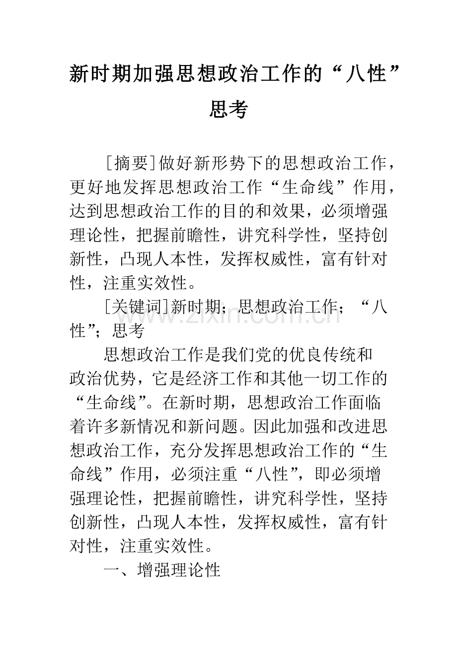 新时期加强思想政治工作的“八性”思考.docx_第1页