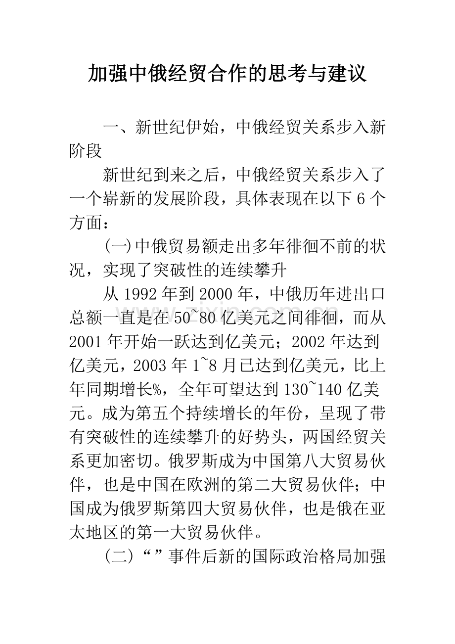 加强中俄经贸合作的思考与建议-2.docx_第1页