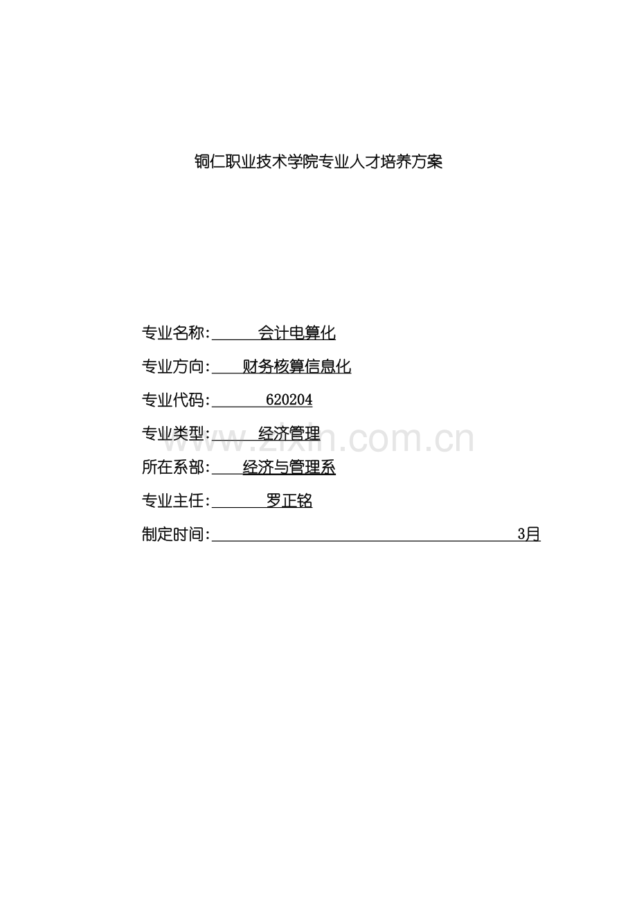 级会计电算化专业大专人才培养方案.doc_第2页