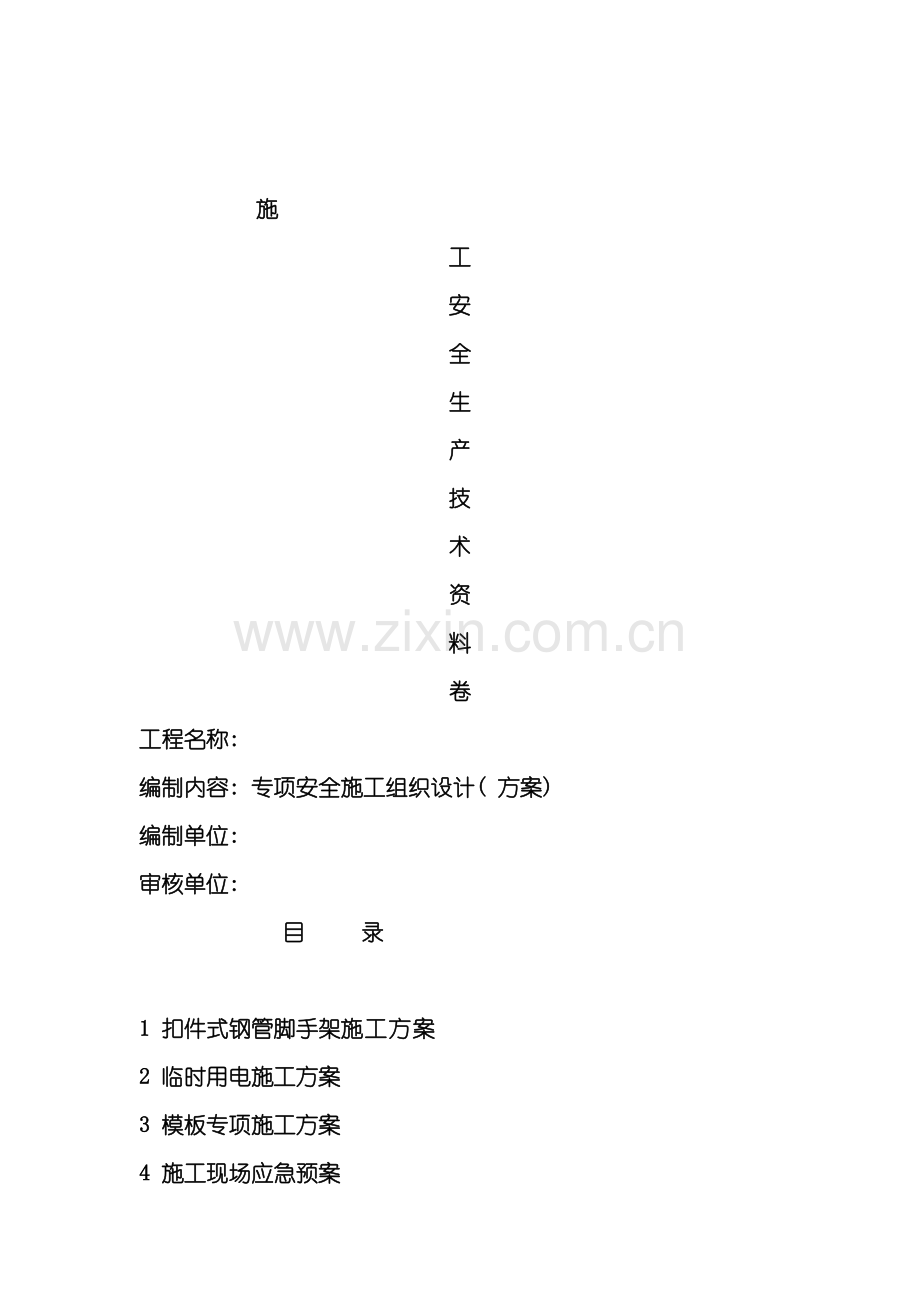 专项安全施工组织设计方案全套.doc_第2页