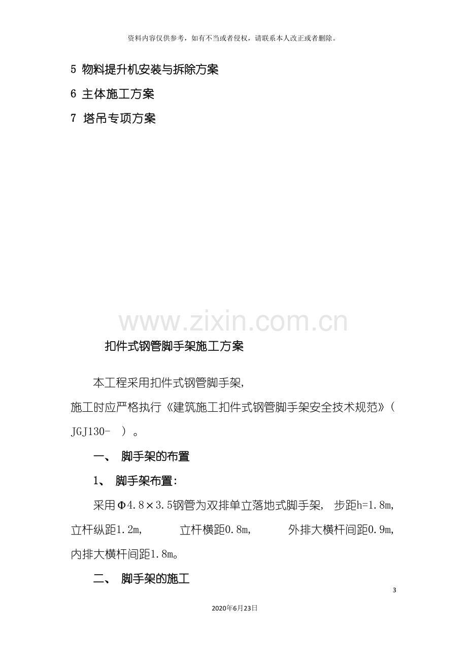 专项安全施工组织设计方案全套.doc_第3页