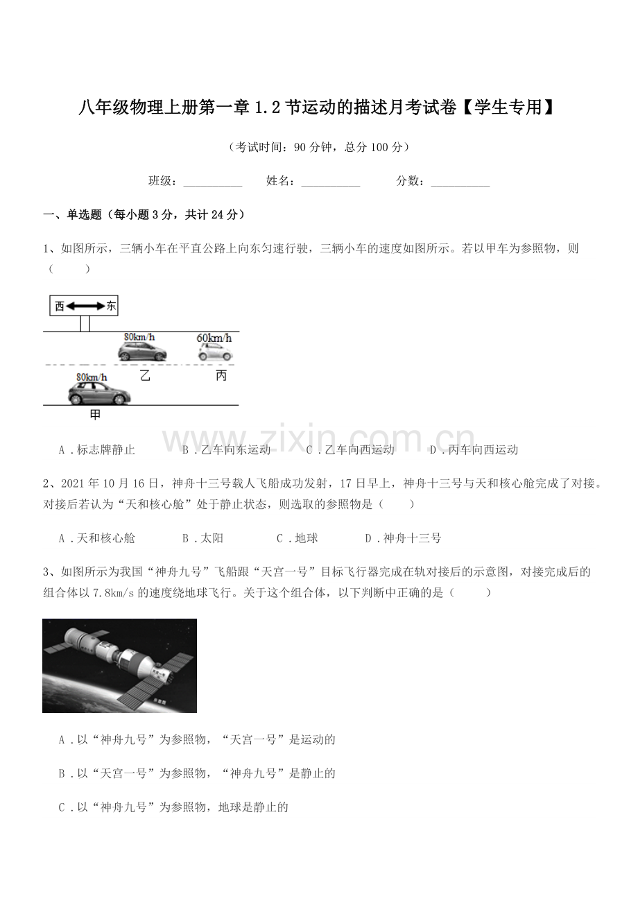 2021-2022年粤沪版八年级物理上册第一章1.2节运动的描述月考试卷【学生专用】.docx_第1页