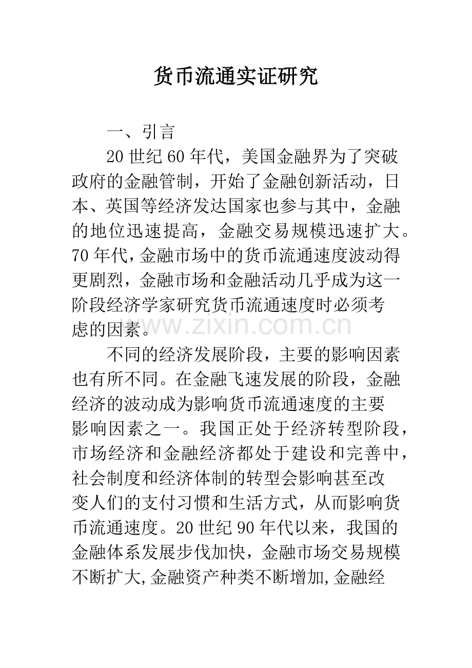 货币流通实证研究.docx_第1页