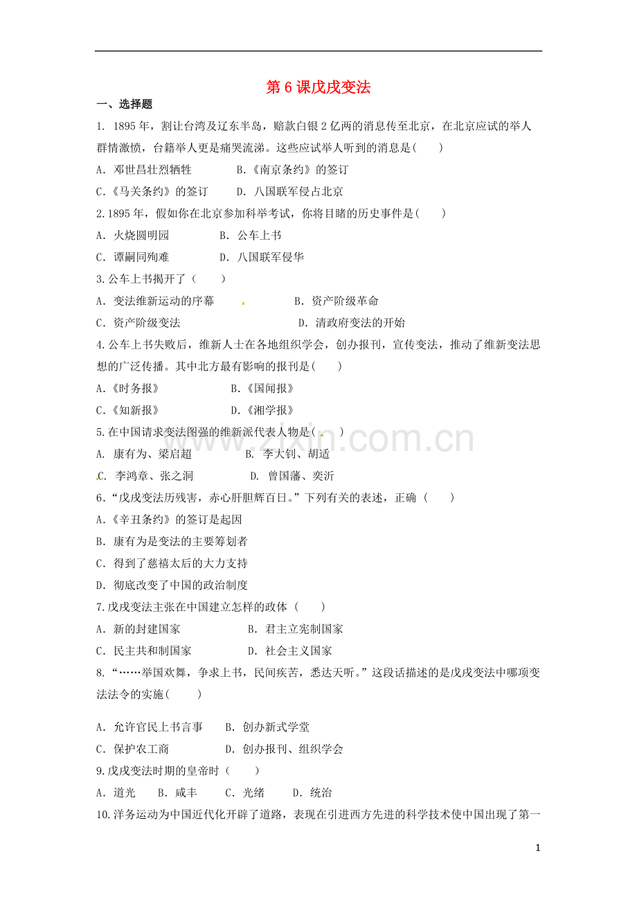 2018八年级历史上册第2单元近代化的早期探索与民族危机的加剧第6课戊戌变法练习题无答案新人教版.doc_第1页