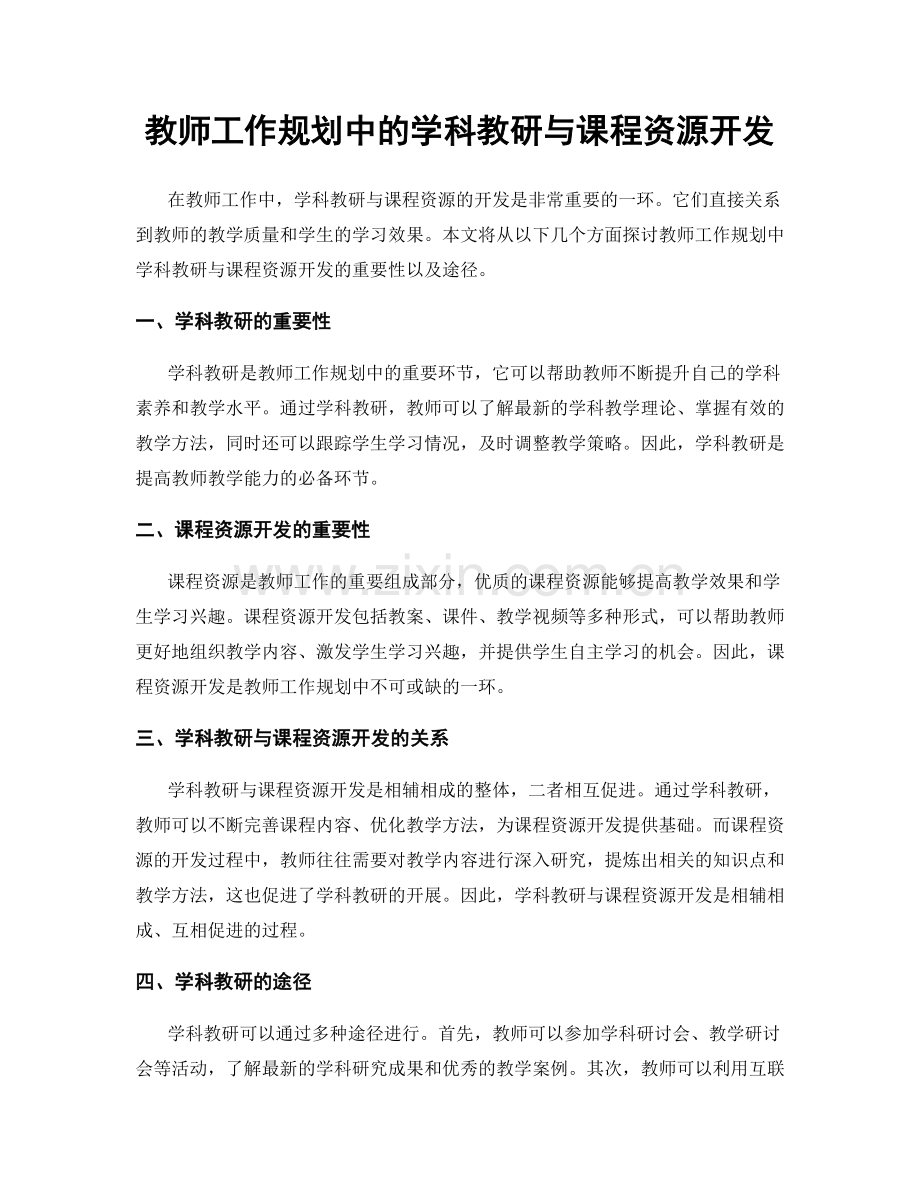 教师工作规划中的学科教研与课程资源开发.docx_第1页