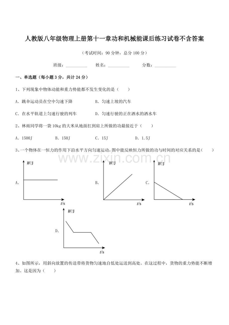 2019年人教版八年级物理上册第十一章功和机械能课后练习试卷不含答案.docx_第1页