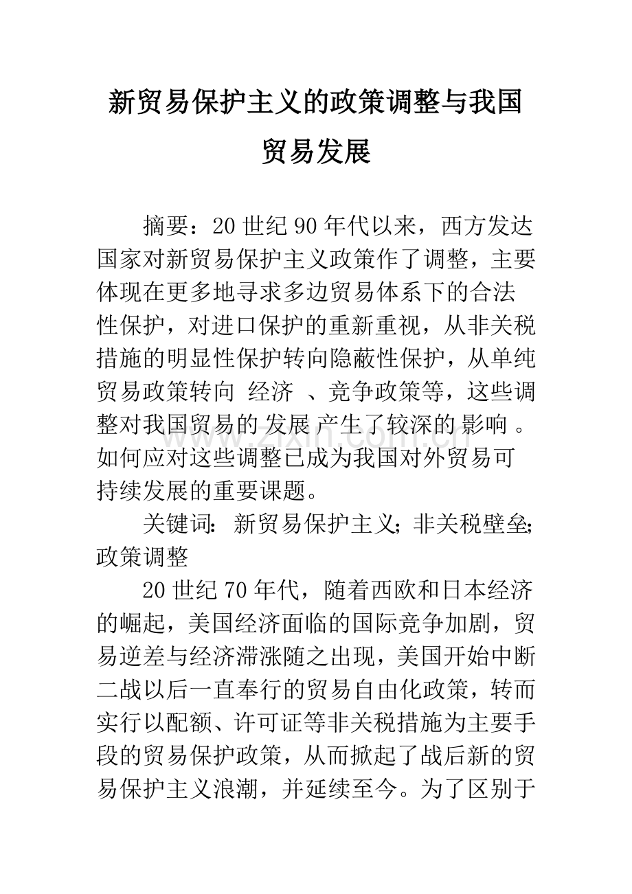 新贸易保护主义的政策调整与我国贸易发展-1.docx_第1页