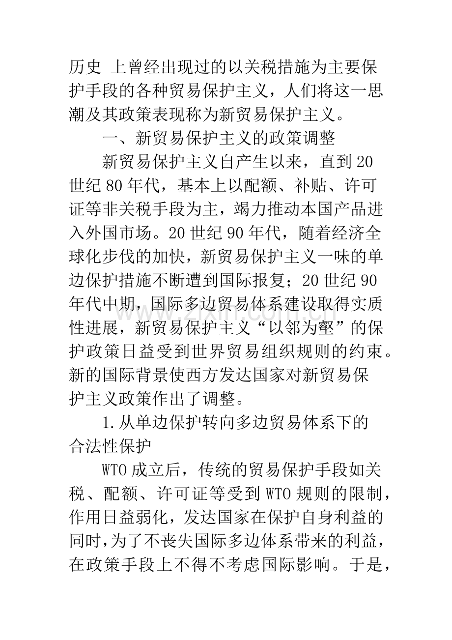 新贸易保护主义的政策调整与我国贸易发展-1.docx_第2页