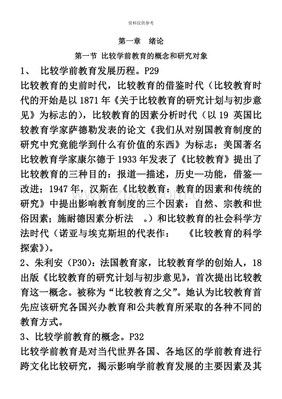 自考学前比较教育复习资料.doc_第2页