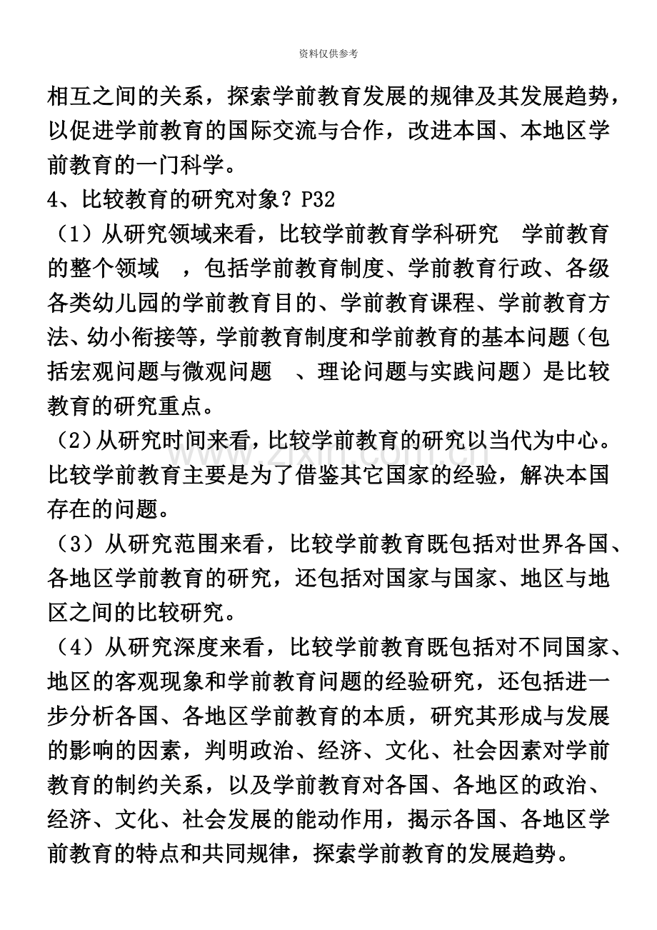 自考学前比较教育复习资料.doc_第3页