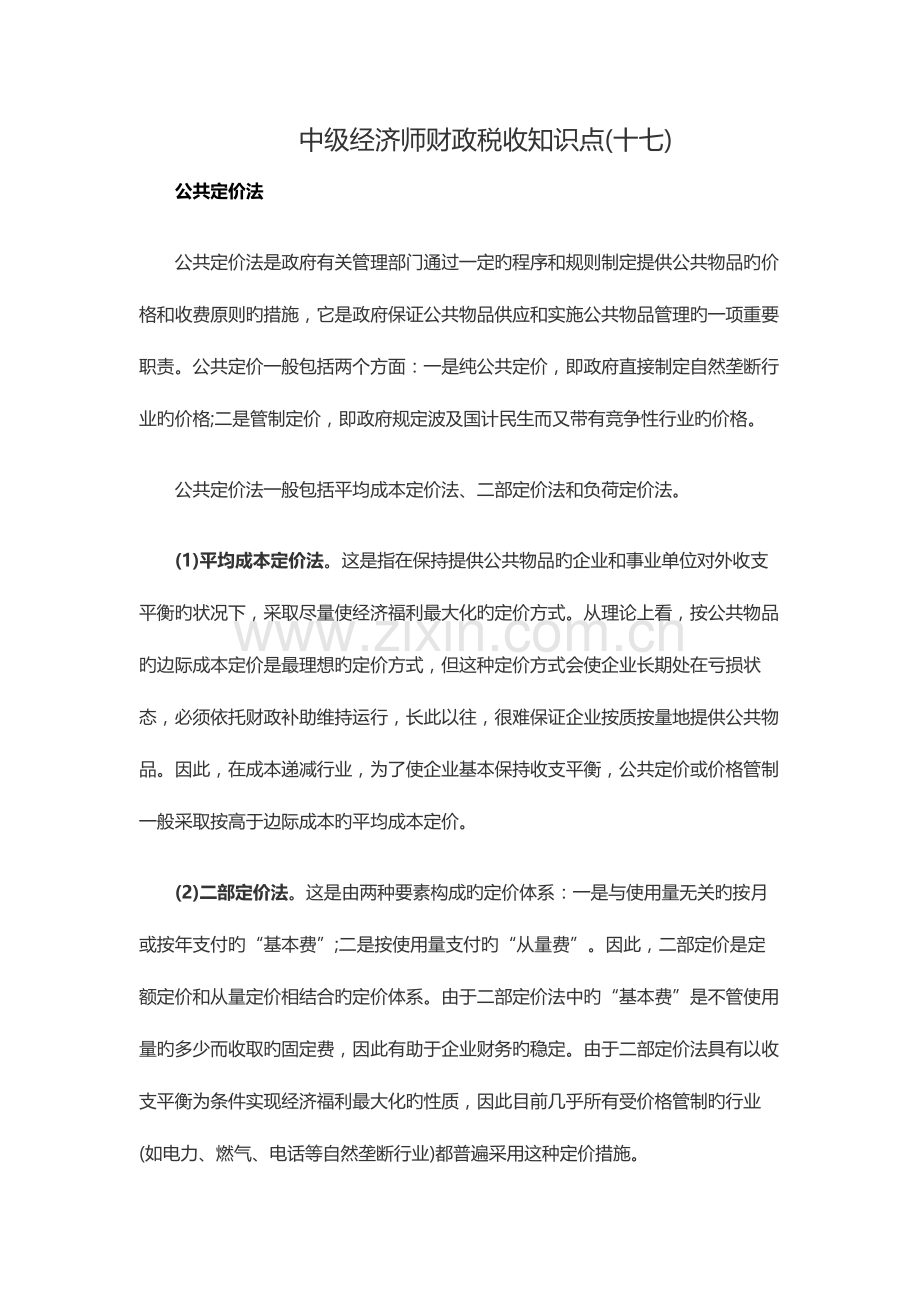 2023年中级经济师财政税收知识点十七.docx_第1页