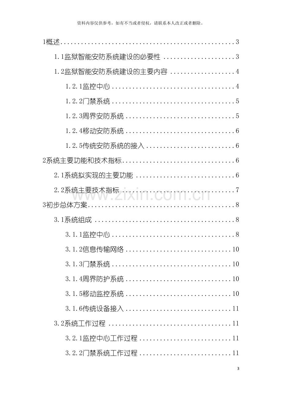 智能安全防范系统可行性方案模板.doc_第3页